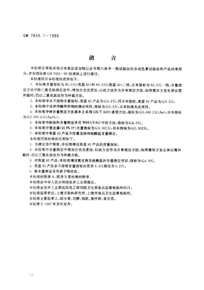 GB 7655.1-1996 食品添加剂亮蓝