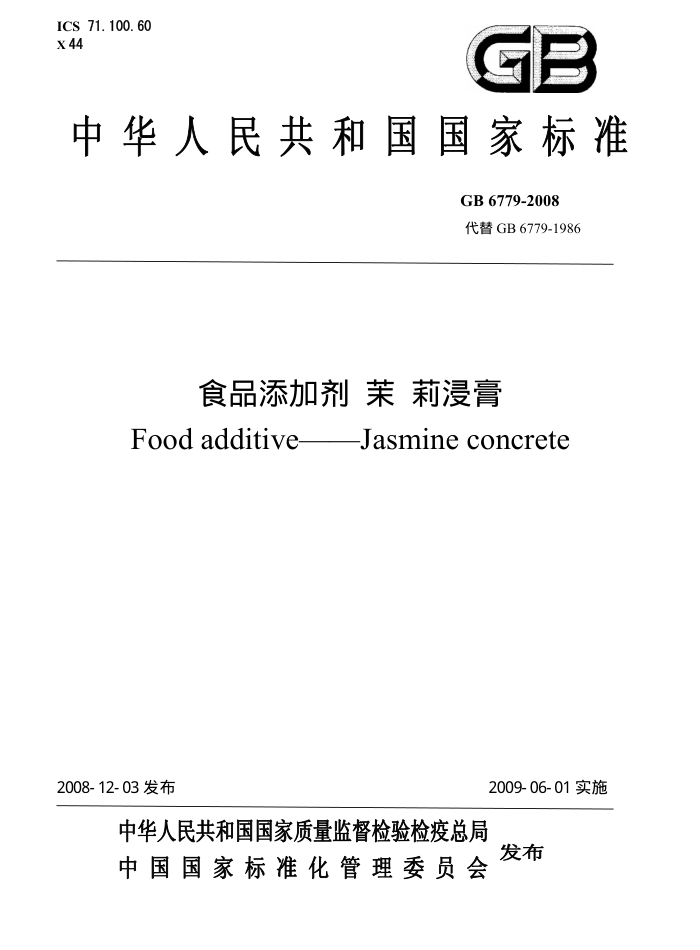GB 6779-2008 食品添加剂茉莉浸膏