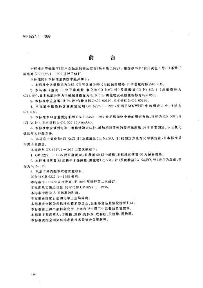 GB 6227.1-1999 食品添加剂-日落黄