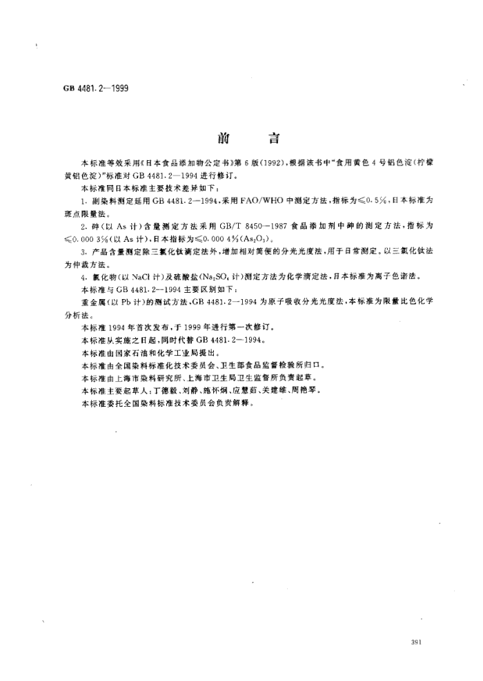 GB 4481.2-1999 食品添加剂柠檬黄铝色淀