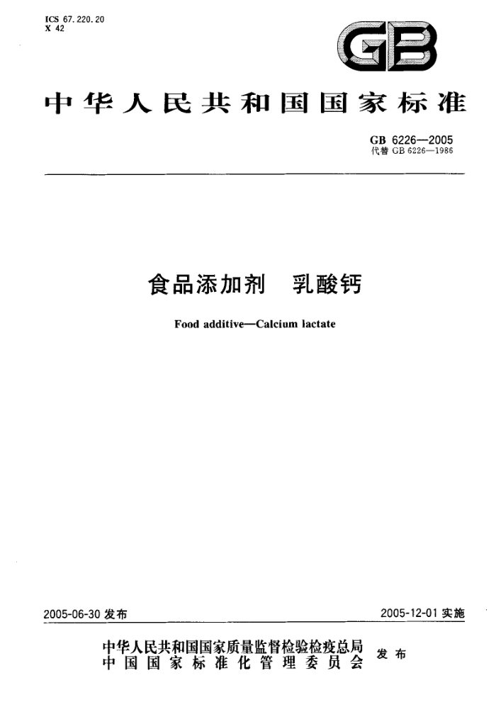 GB 6226-2005 食品添加剂乳酸钙