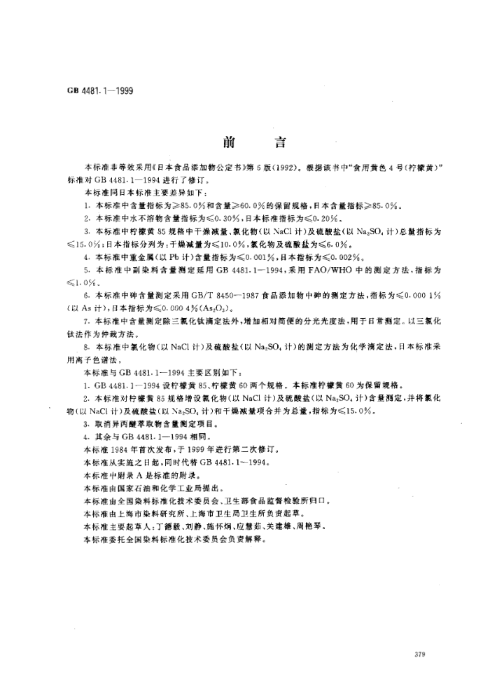 GB 4481.1-1999 食品添加剂--柠檬黄