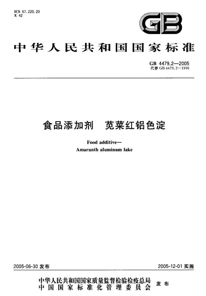 GB 4479.2-2005 食品添加剂苋菜红铝色淀