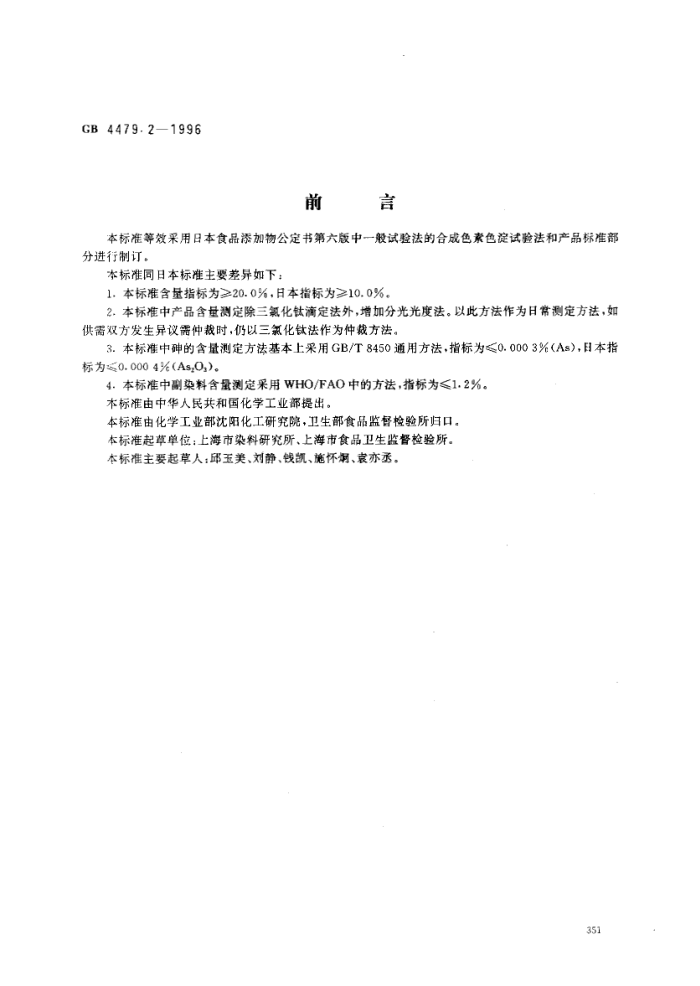 GB 4479.2-1996 食品添加剂苋菜红铝色淀