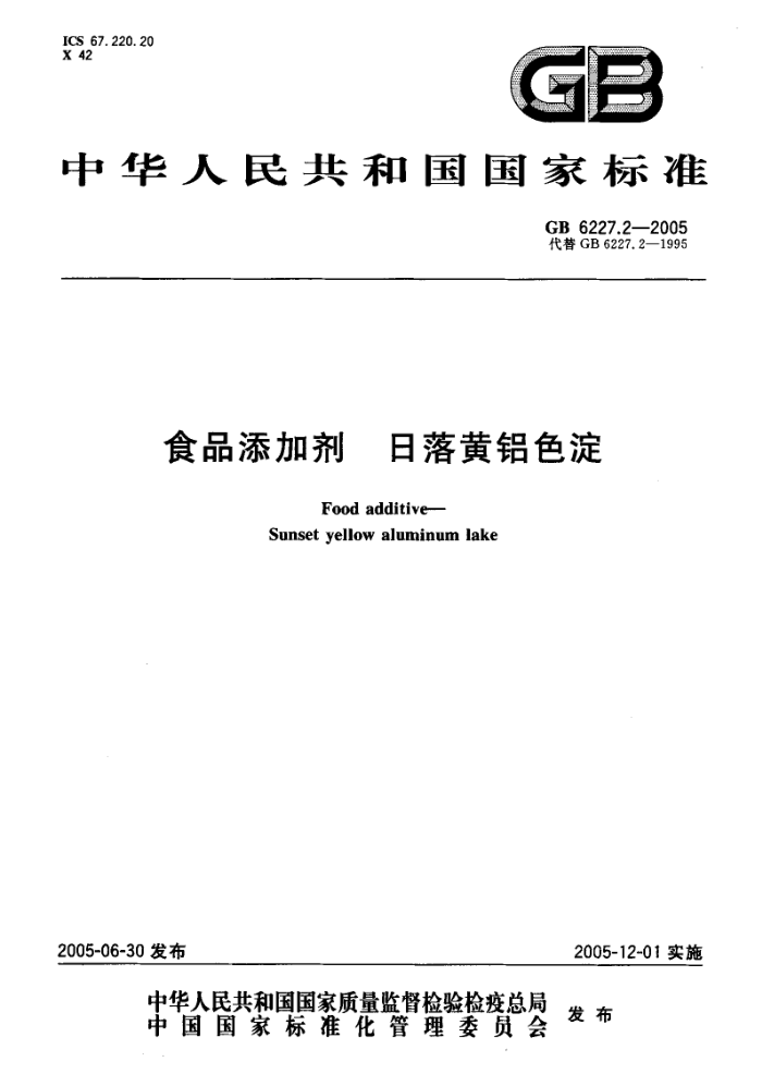 GB 6227.2-2005 食品添加剂日落黄铝色淀