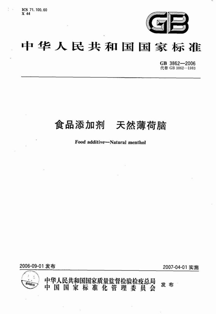 GB 3862-2006 食品添加剂天然薄荷脑