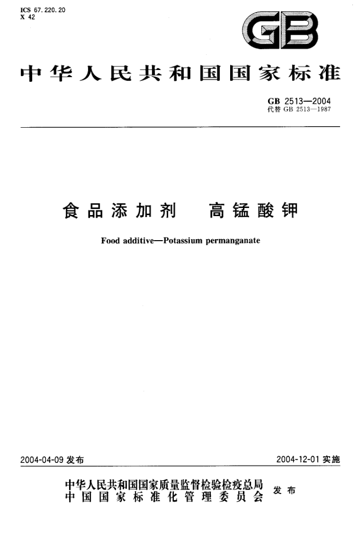 GB 2513-2004 食品添加剂高锰酸钾