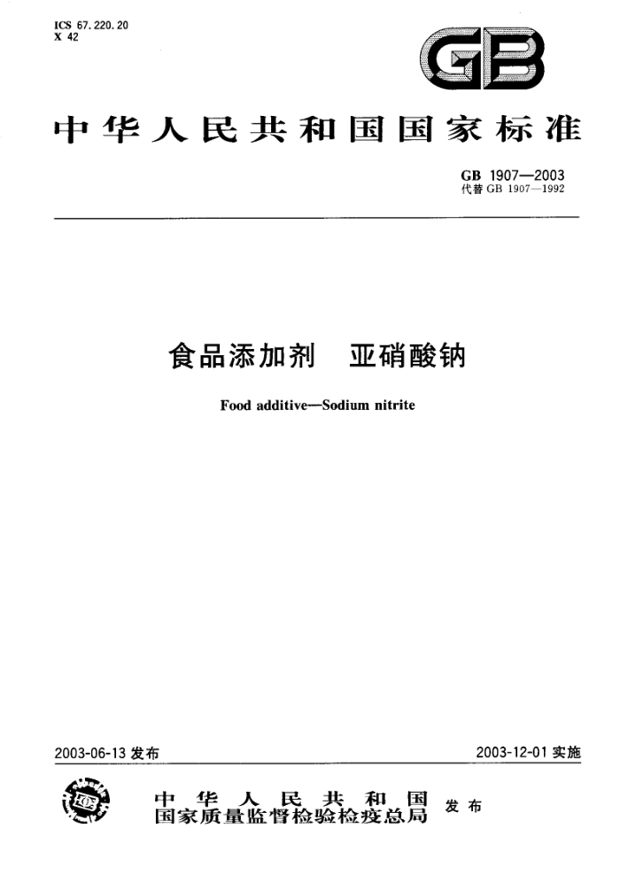GB 1907-2003 食品添加剂亚硝酸钠