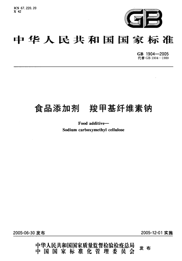 GB 1904-2005 食品添加剂羧甲基纤维素钠