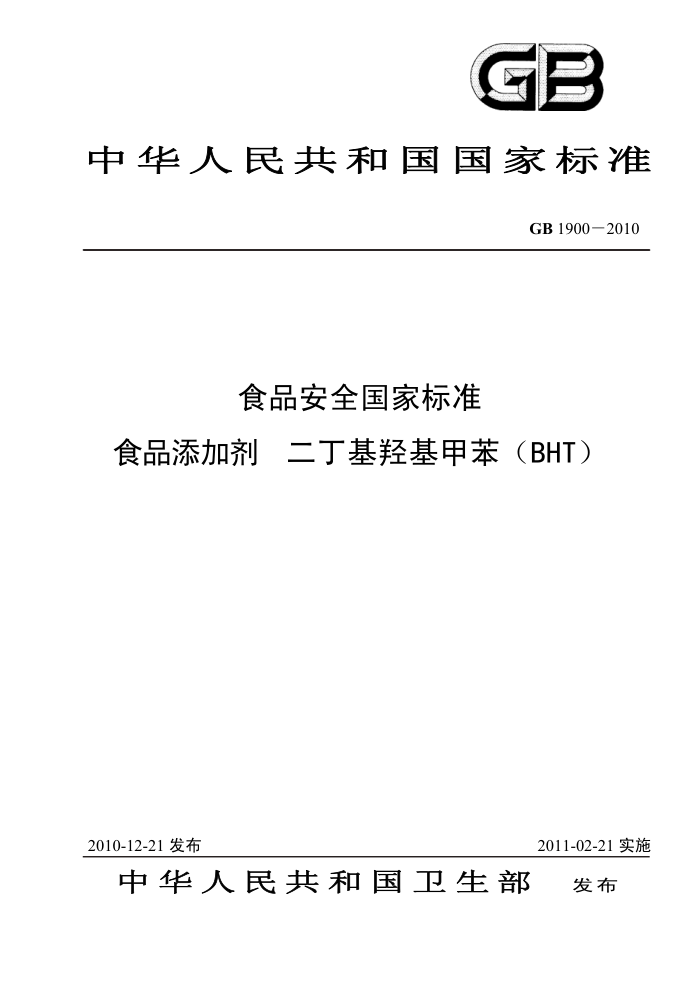 GB 1900-2010 食品安全国家标准食品添加剂二丁基羟基甲苯(BHT)