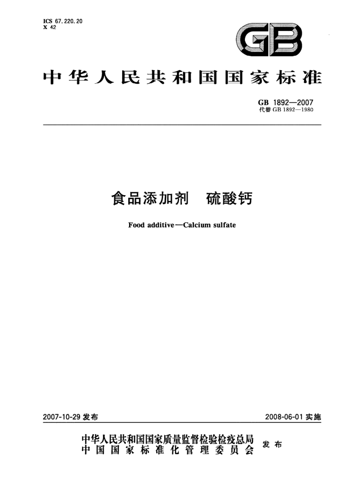GB 1892-2007 食品添加剂硫酸钙