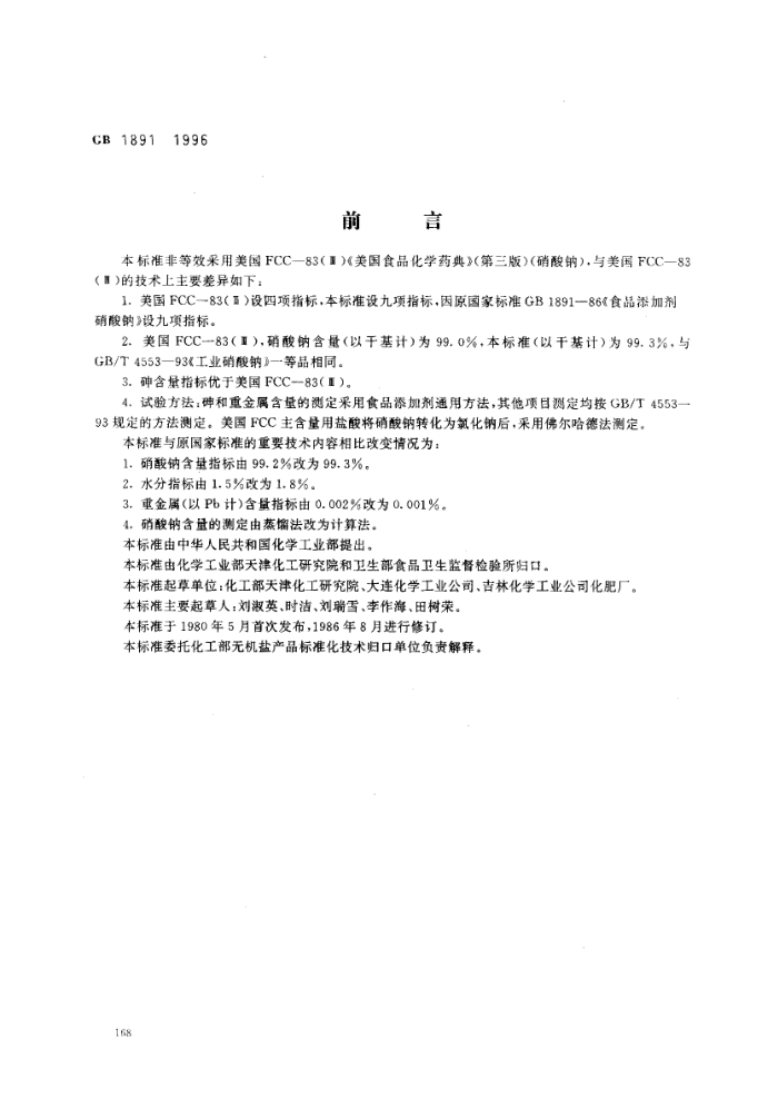 GB 1891-1996 食品添加剂硝酸钠
