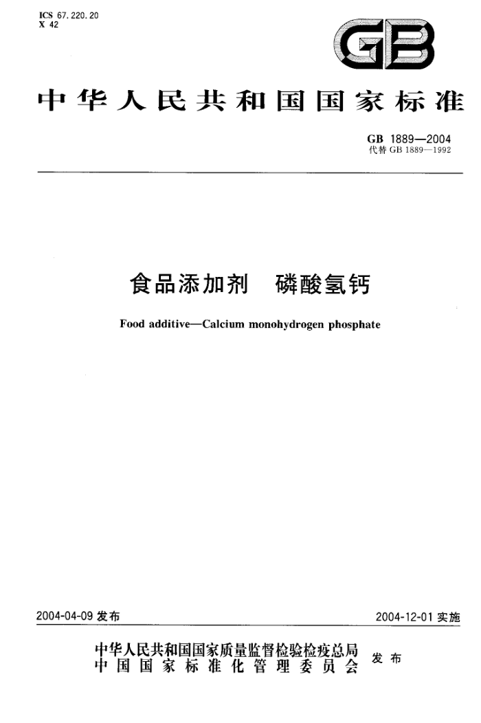 GB 1889-2004 食品添加剂磷酸氢钙