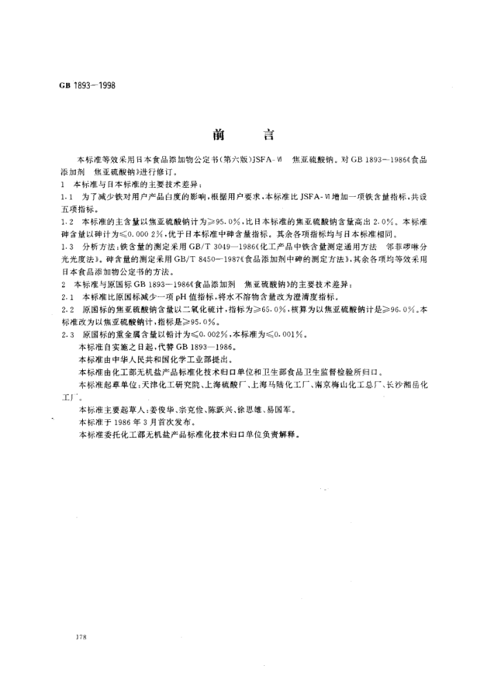 GB 1893-1998 食品添加剂焦亚硫酸钠