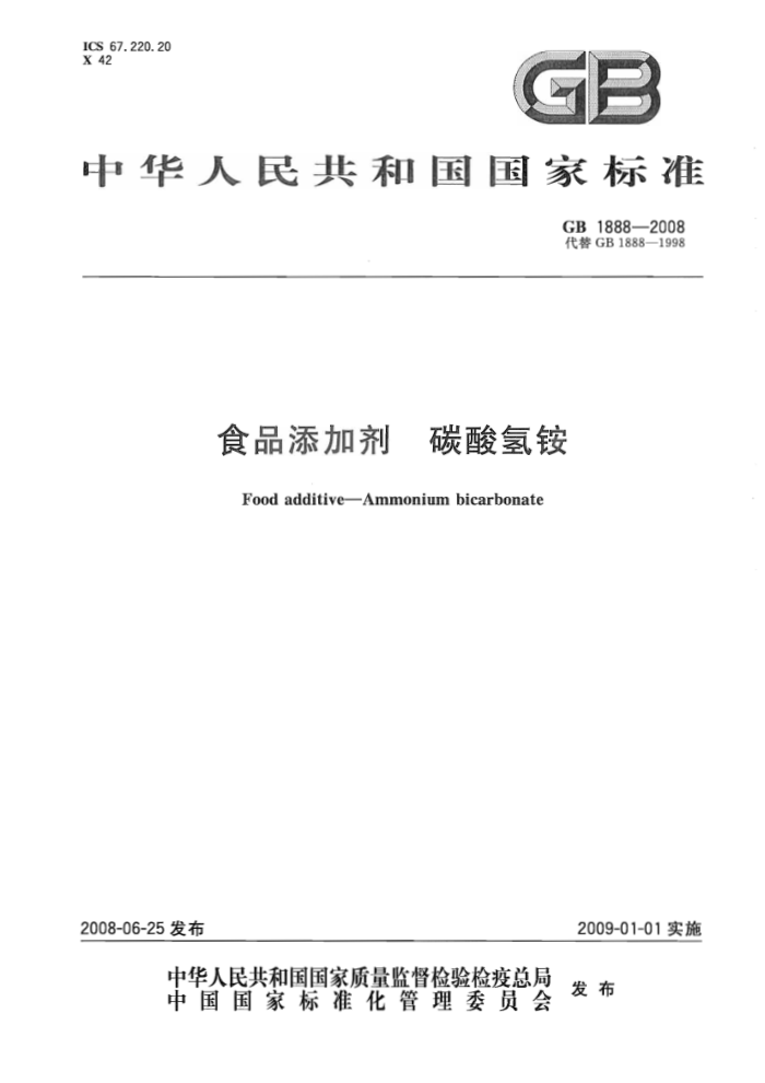 GB 1888-2008 食品添加剂碳酸氢铵