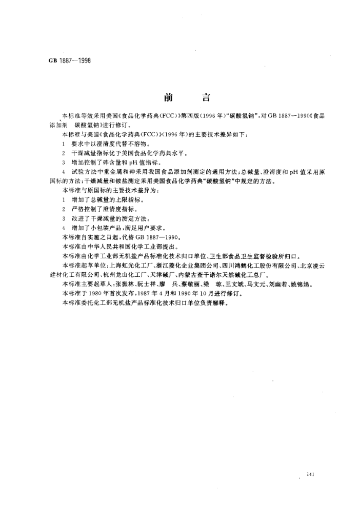 GB 1887-1998 食品添加剂碳酸氢钠