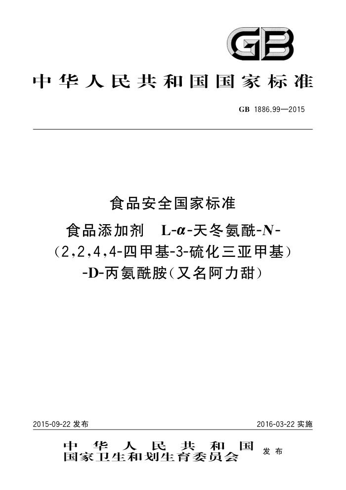 GB 1886.99-2015 ʳƷȫұ׼ʳƷӼL--춬-N-2244-ļ׻-3-Ǽ׻-D-