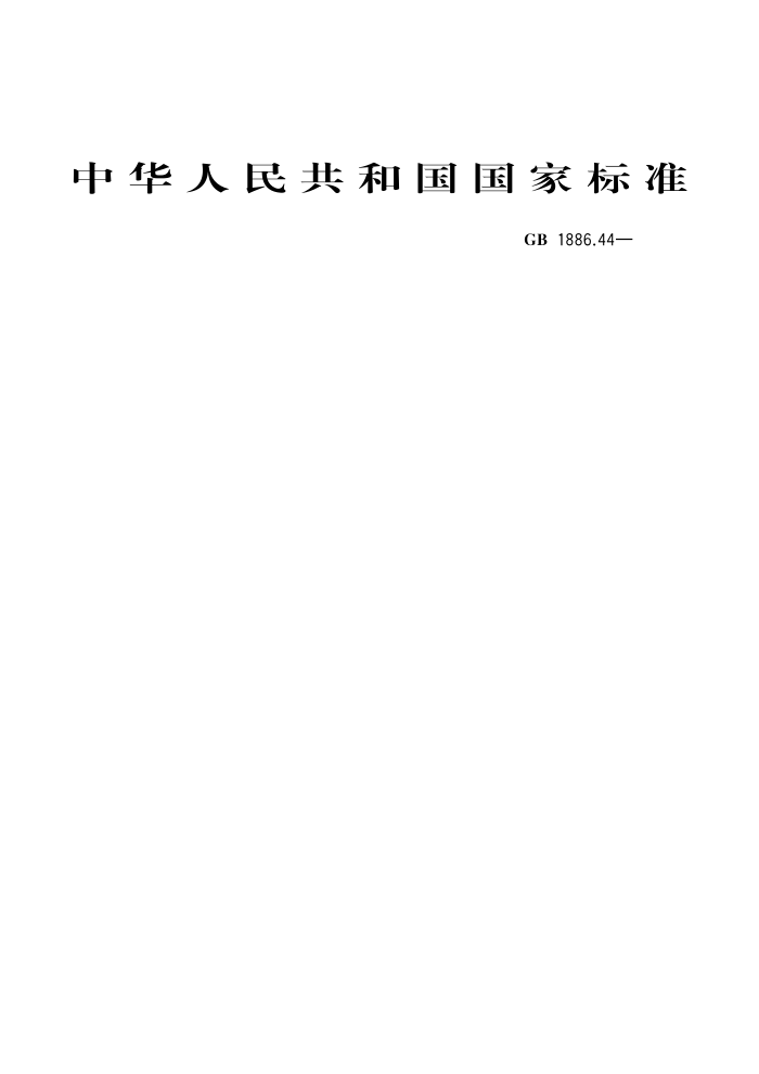 GB 1886.44-2016 ʳƷȫұ׼ʳƷӼѪ