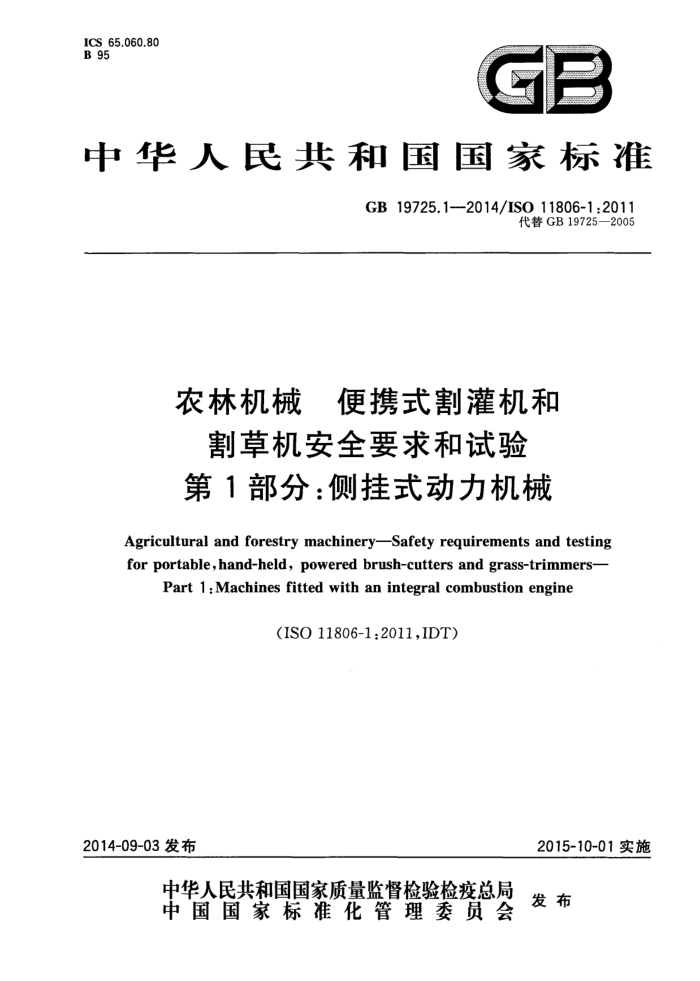 GB 19725.1-2014 农林机械便携式割灌机和割草机安全要求和试验第1部分∶侧挂式动力机械