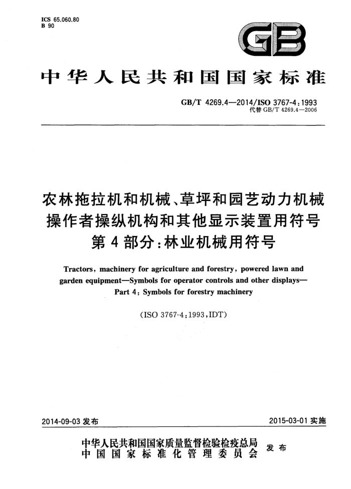 GB/T 4269.4-2014 农林拖拉机和机械、草坪和园艺动力机械操作者操纵机构和其他显示装置用符号第4部分∶林业机械用符号
