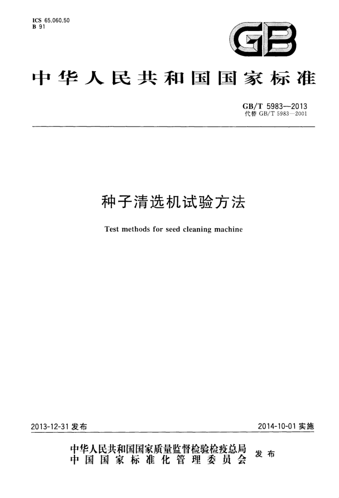 GB/T 5983-2013 种子清选机试验方法