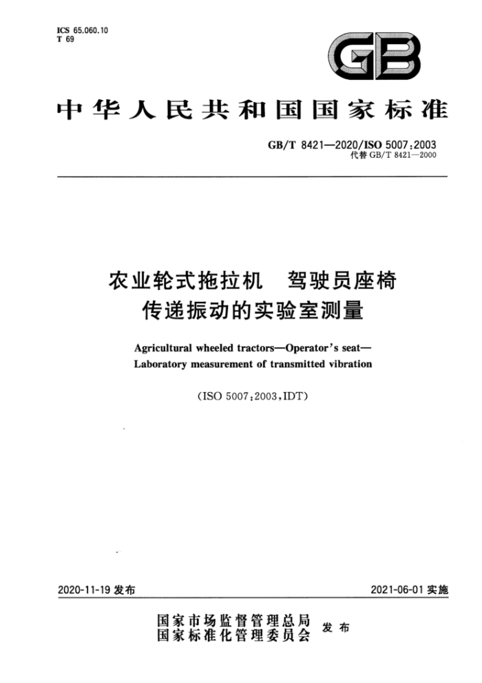 GB/T 8421-2020 农业轮式拖拉机驾驶员座椅传递振动的实验室测量