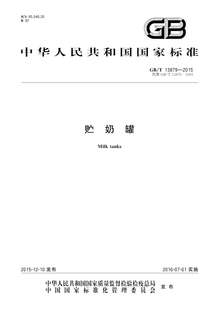 GB/T 13879-2015 贮奶罐