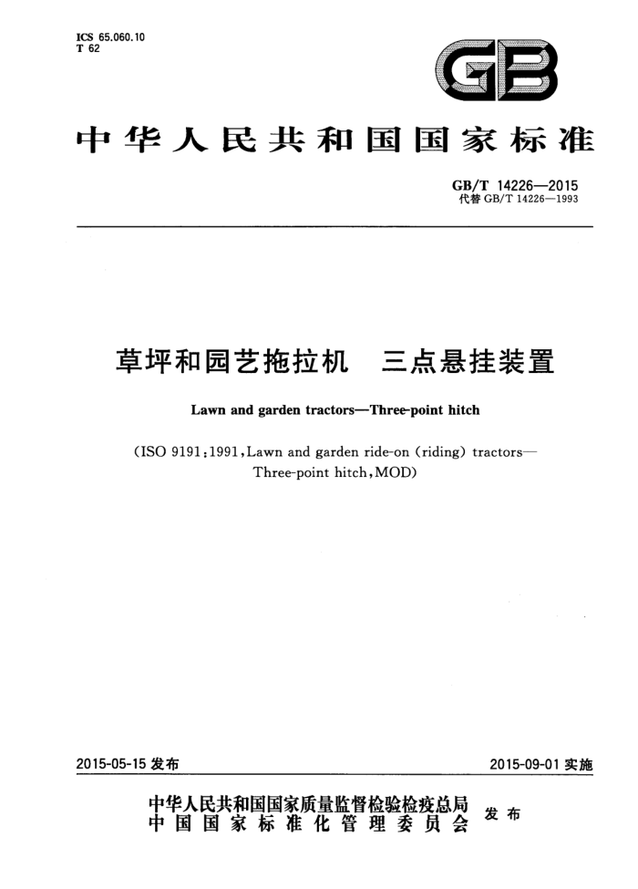GB/T 14226-2015 草坪和园艺拖拉机三点悬挂装置