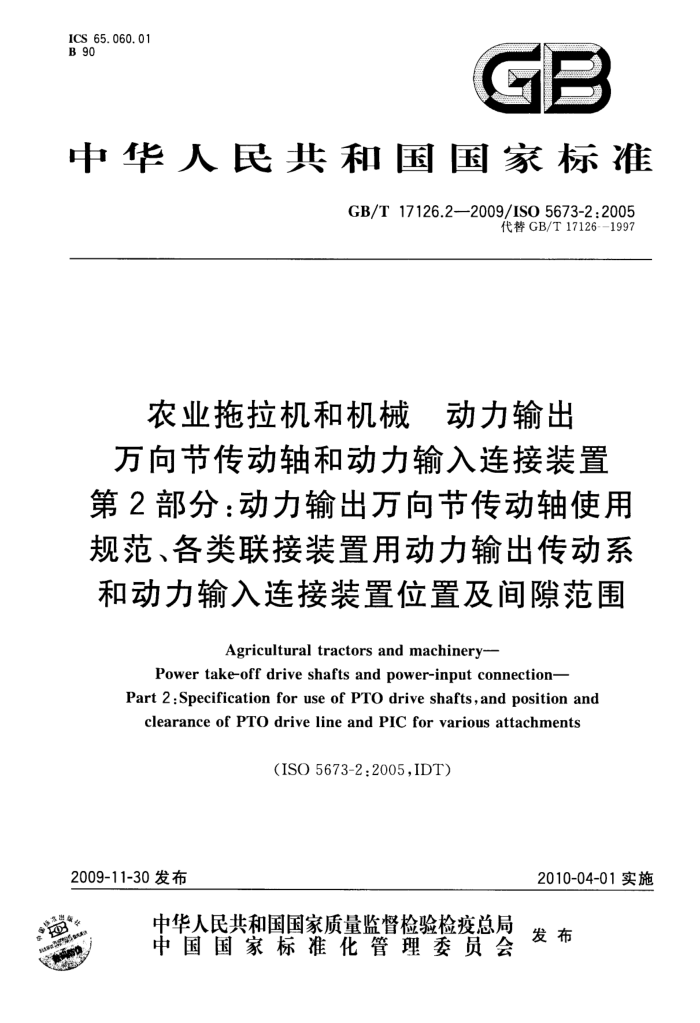 GB/T 17126.2-2009 农业拖拉机和机械 动力输出万向节传动轴和动力输入连接装置第2部分;动力输出万向节传动轴使用规范、各类联接装置用动力输出传动系和动力输入连接装置位置及间隙范围