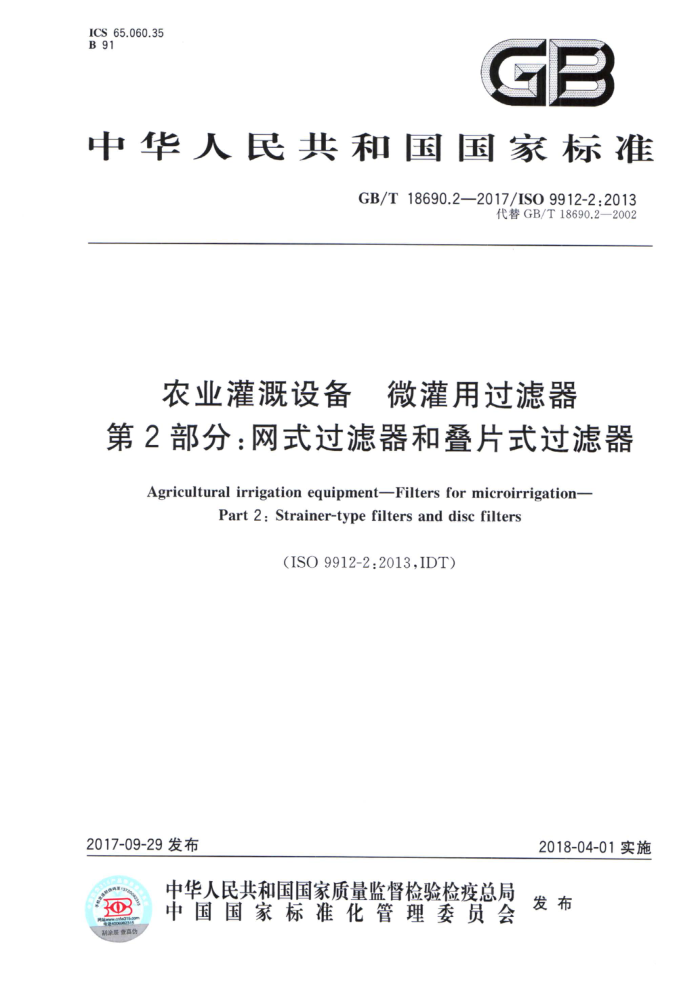 GB/T 18690.2-2017 农业灌溉设备微灌用过滤器第2部分;网式过滤器和叠片式过滤器