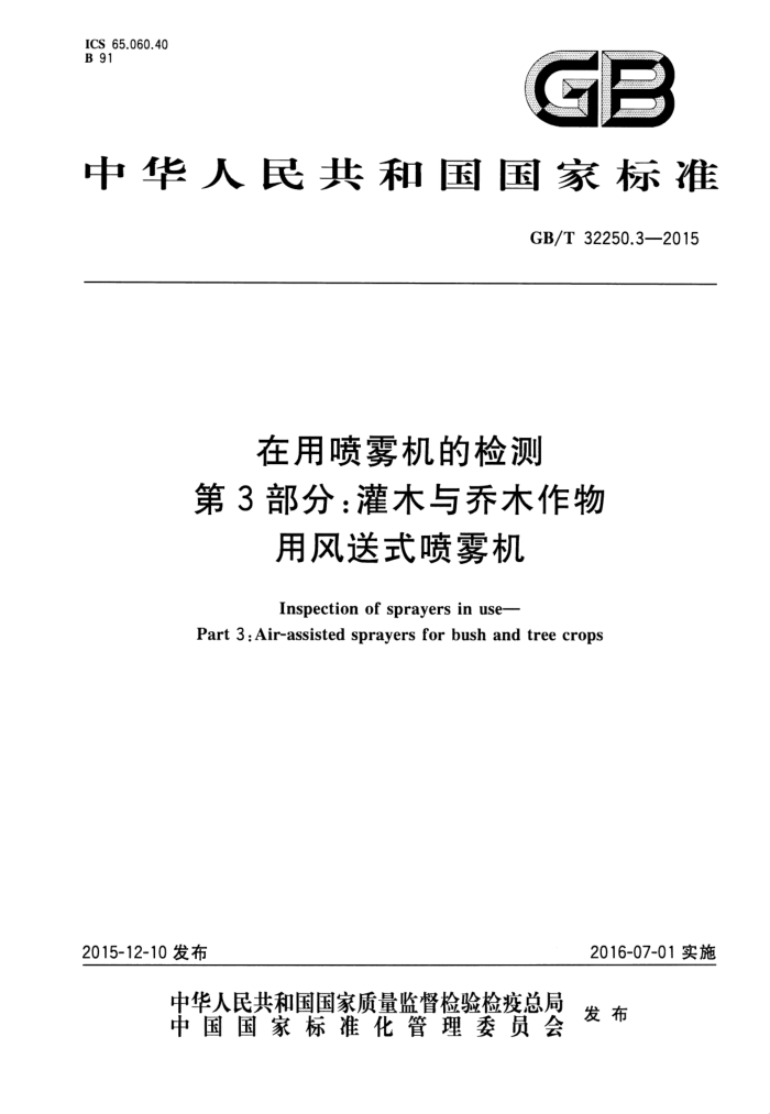 GB/T 32250.3-2015 在用喷雾机的检测第3部分∶灌木与乔木作物用风送式喷雾机