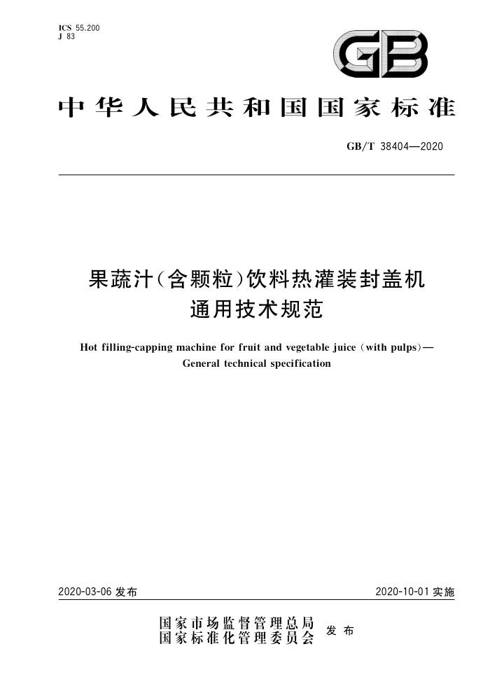 GB/T 38404-2020 果蔬汁(含颗粒)饮料热灌装封盖机通用技术规范