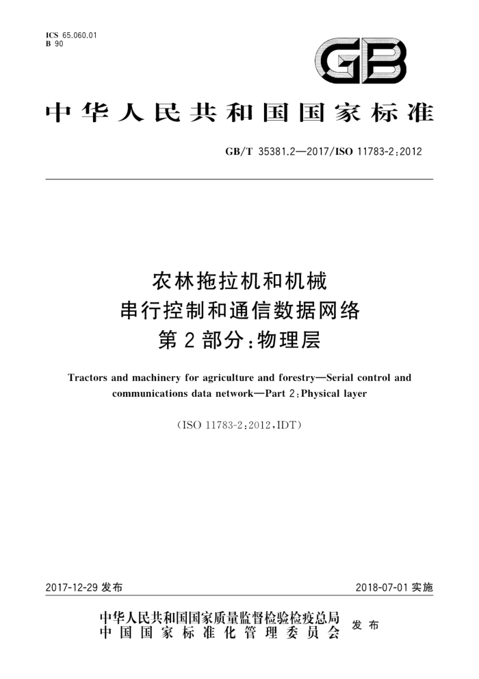 GB/T 35381.2-2017 农林拖拉机和机械串行控制和通信数据网络第2部分∶物理层