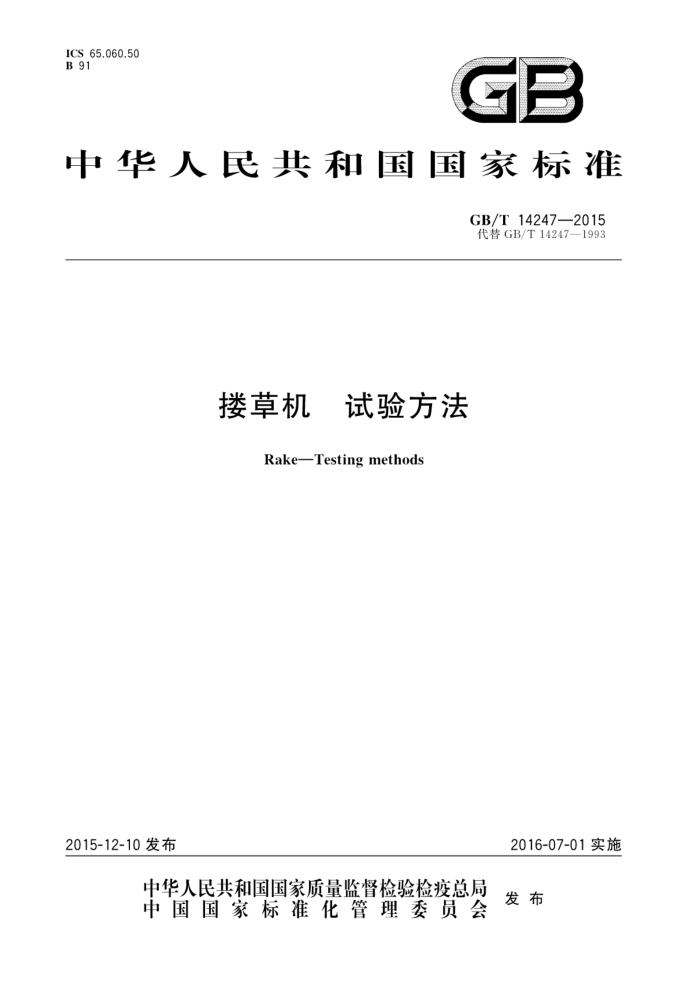 GB/T 14247-2015 搂草机试验方法