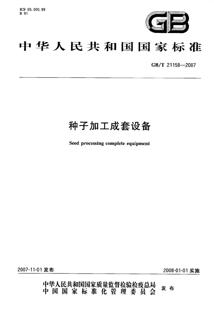 GB/T 21158-2007 Ӽӹ豸