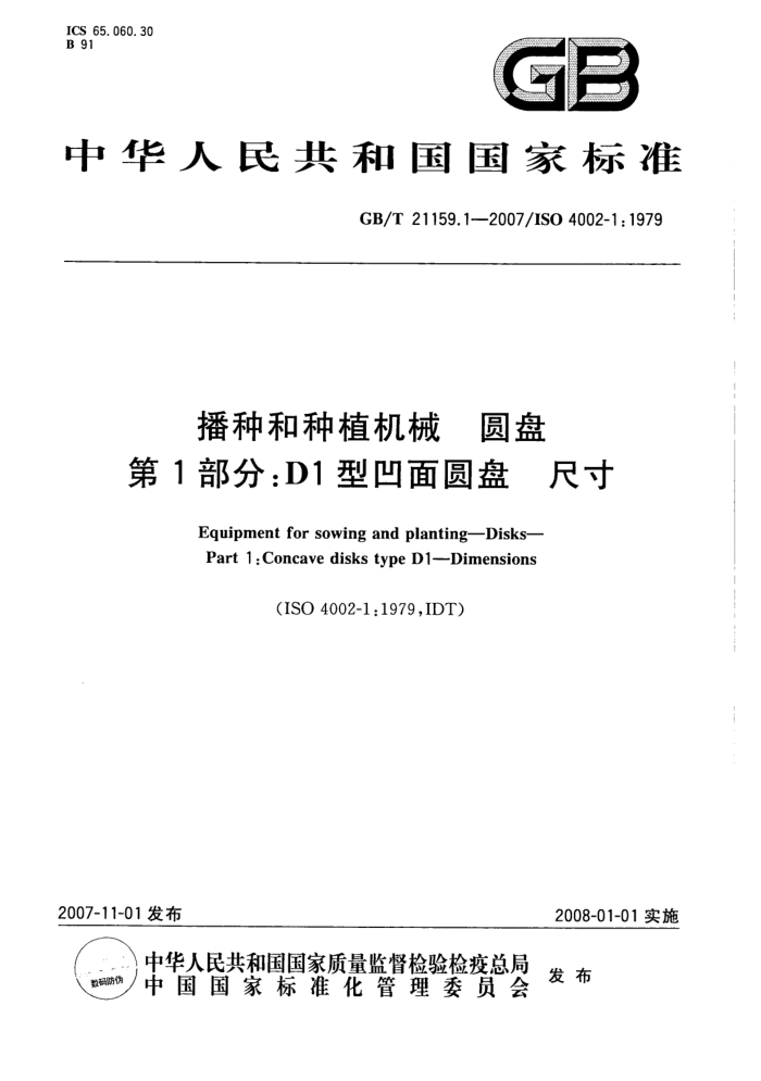 GB/T 21159.1-2007 播种和种植机械圆盘第1部分∶D1型凹面圆盘尺寸
