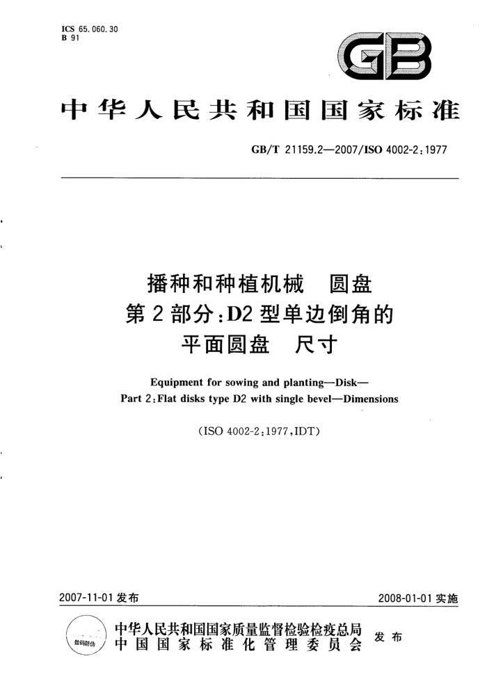 GB/T 21159.2-2007 播种和种植机械圆盘第2部分∶D2型单边倒角的平面圆盘尺寸