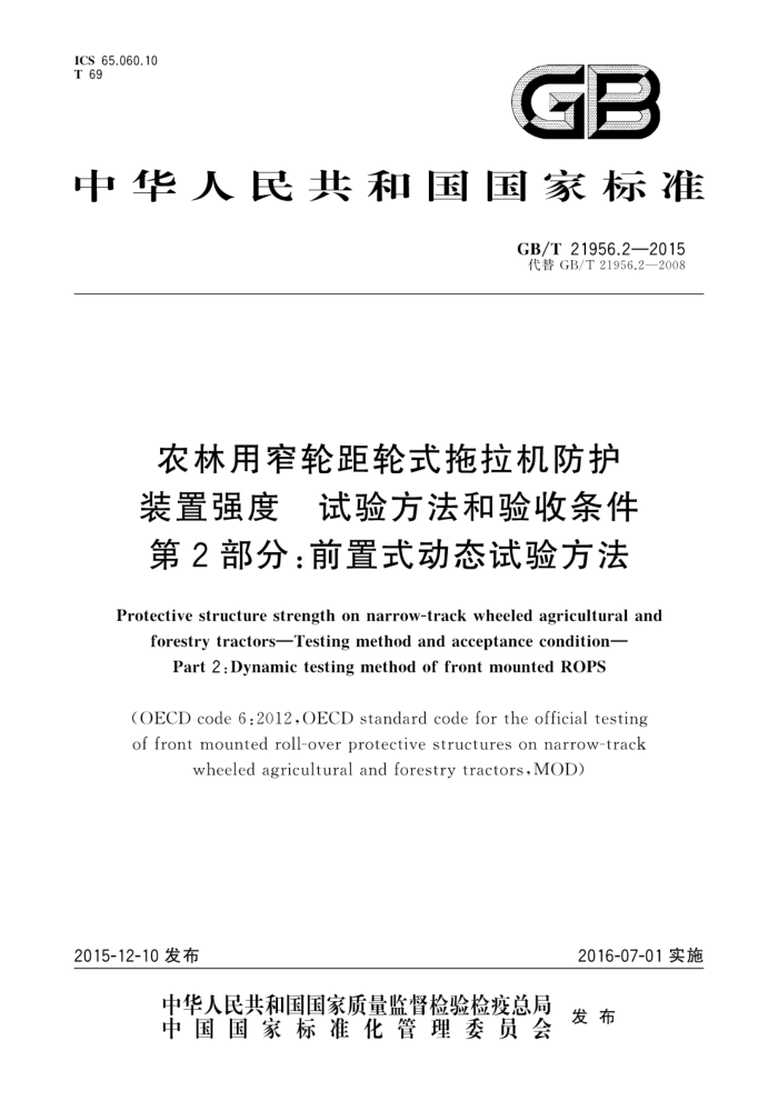 GB/T 21956.2-2015 农林用窄轮距轮式拖拉机防护装置强度试验方法和验收条件第2部分∶前置式动态试验方法
