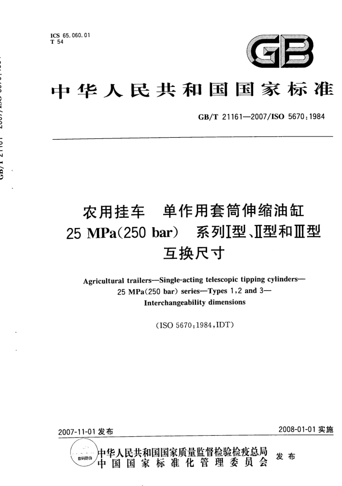 GB/T 21161-2007 农用挂车单作用套筒伸缩油缸25MPa(250 bar) 系列I型、Ⅱ型和Ⅲ型互换尺寸