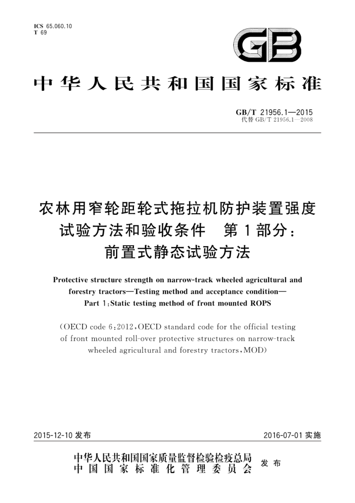 GB/T 21956.1-2015 农林用窄轮距轮式拖拉机防护装置强度试验方法和验收条件第1部分∶前置式静态试验方法