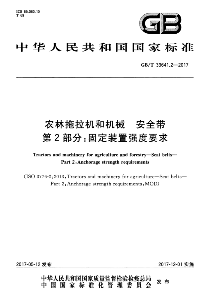 GB/T 33641.2-2017 农林拖拉机和机械安全带第2部分∶固定装置强度要求