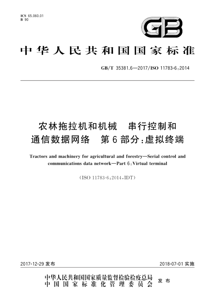 GB/T 35381.6-2017 戒串行控制和农林拖拉机和机械通信数据网络第6部分;虚拟终端