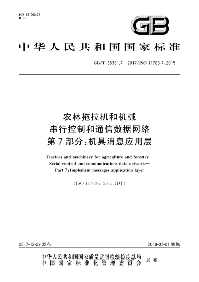 GB/T 35381.7-2017 农林拖拉机和机械串行控制和通信数据网络第7部分∶机具消息应用层