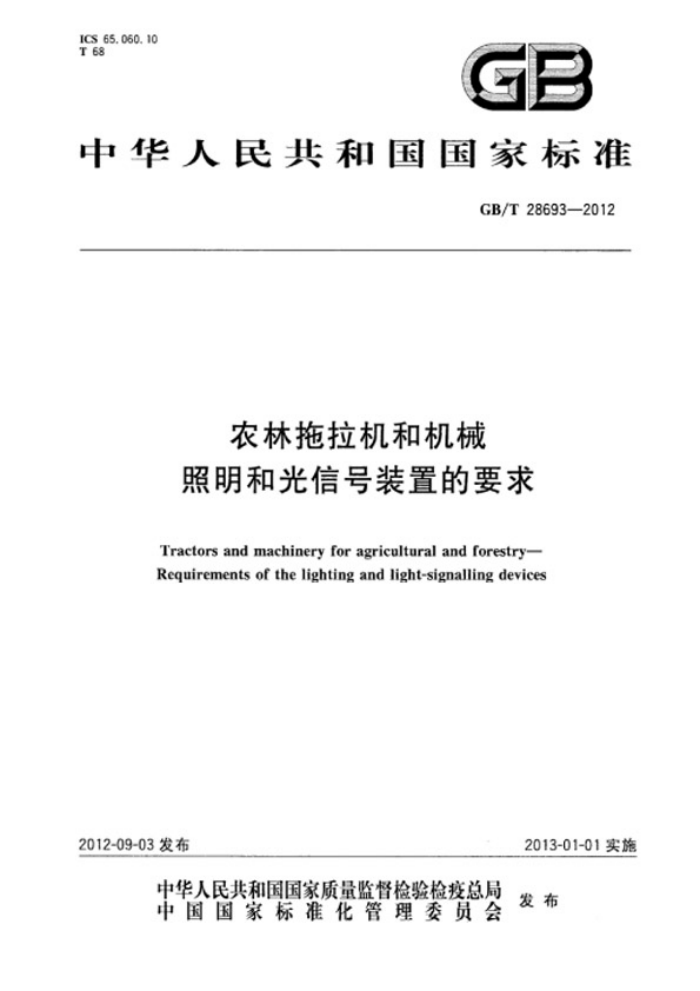 GB/T 28693-2012 农林拖拉机和机械照明和光信号装置的要求