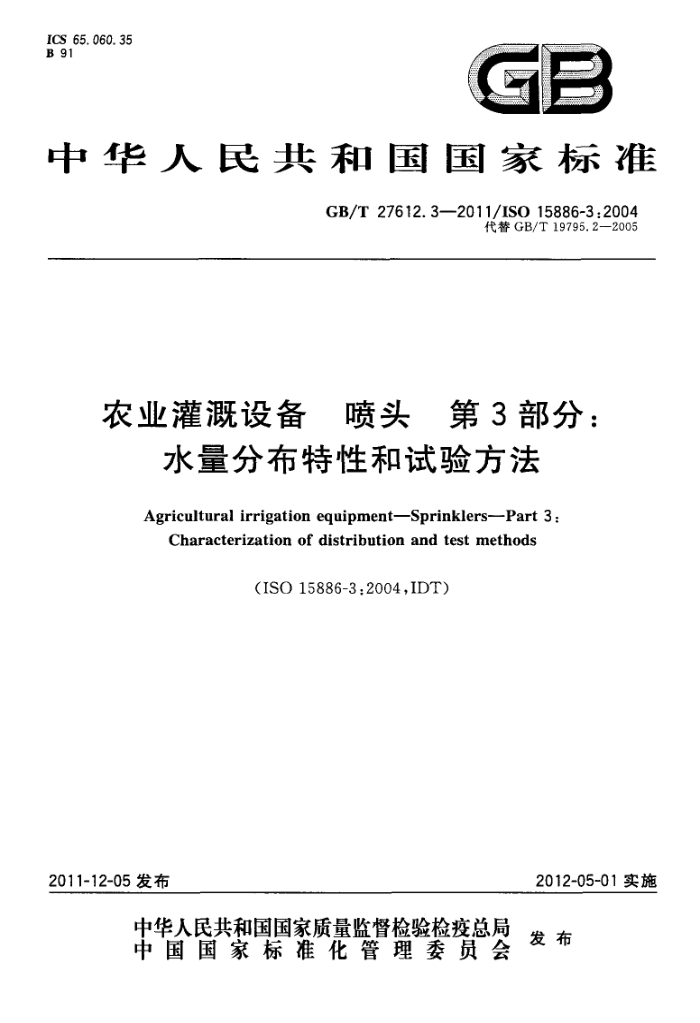 GB/T 27612.3-2011 农业灌溉设备喷头第3部分∶水量分布特性和试验方法