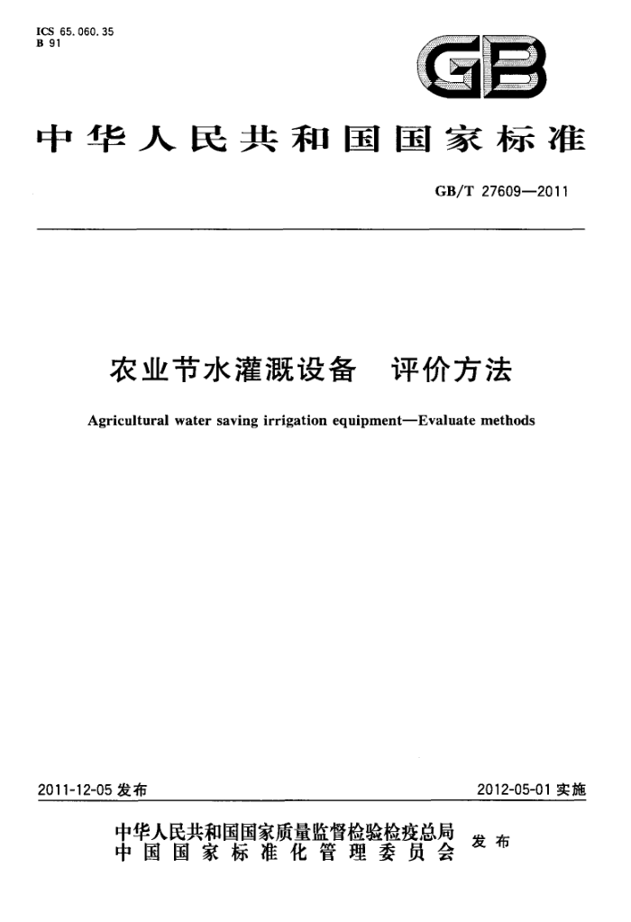GB/T 27609-2011 ũҵˮ豸۷