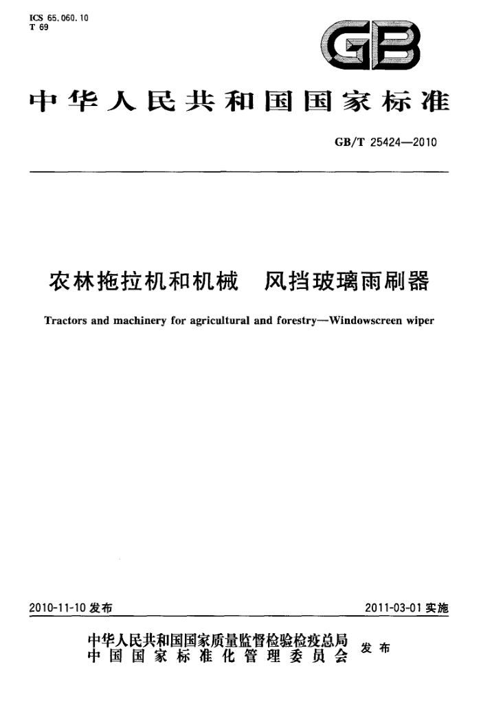 GB/T 25424-2010 ũͻе絲ˢ