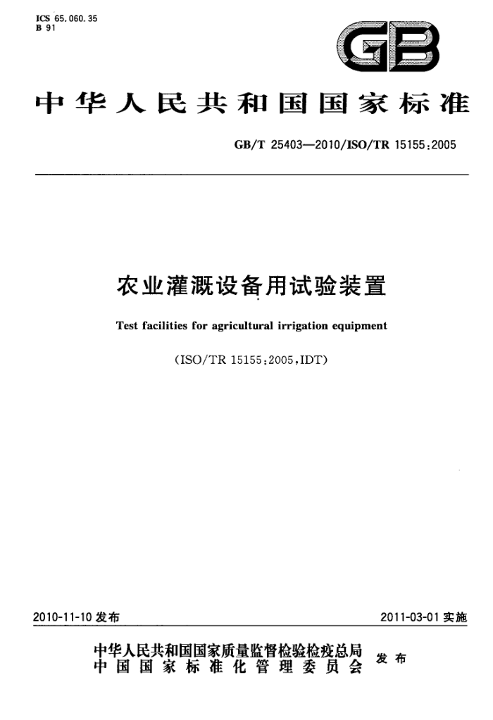 GB/T 25403-2010 农业灌溉设备用试验装置