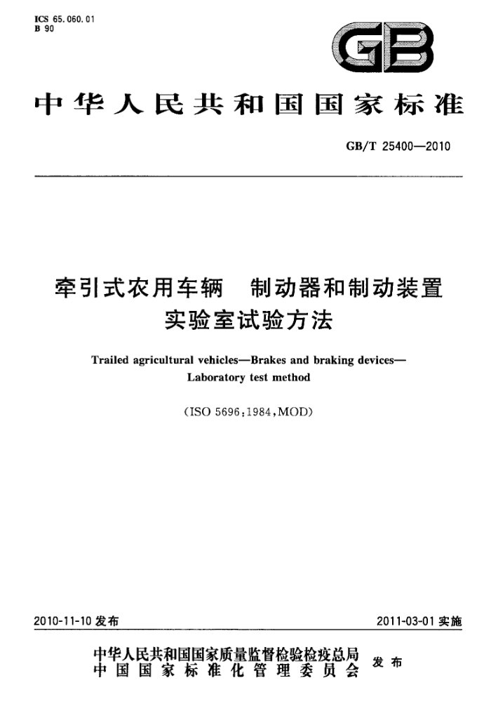 GB/T 25400-2010 牵引式农用车辆制动器和制动装置实验室试验方法