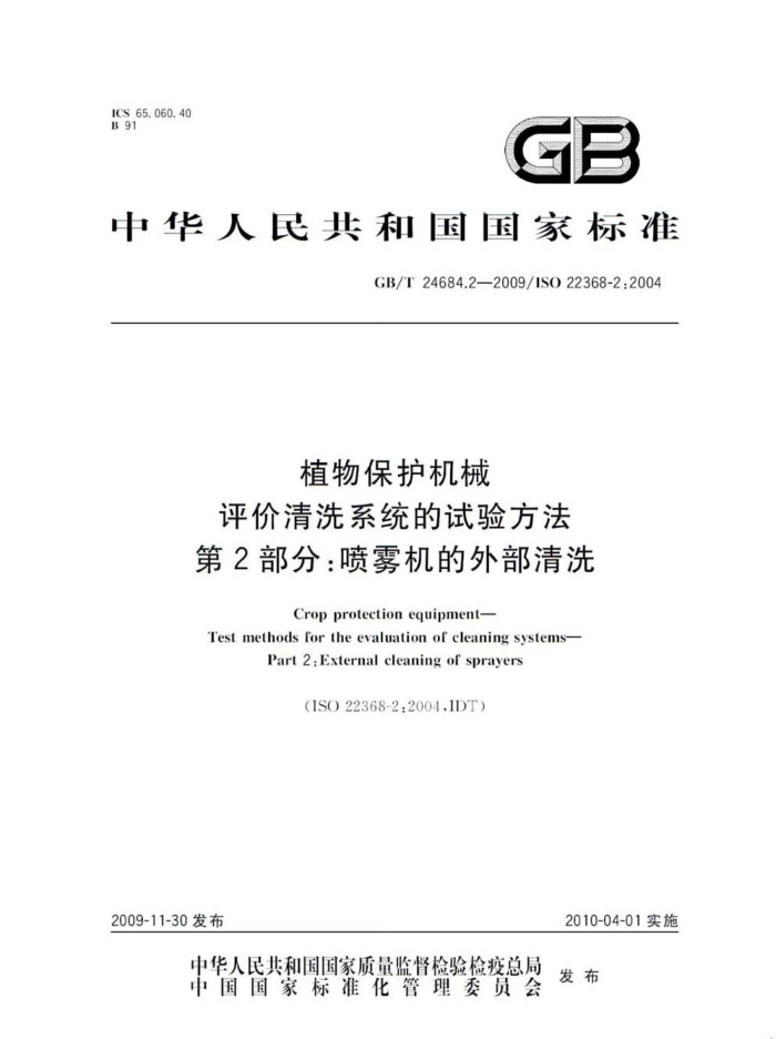 GB/T 24684.2-2009 植物保护机械评价清洗系统的试验方法第2部分∶喷雾机的外部清洗